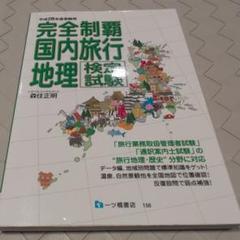 2025年最新】完全制覇国内旅行地理検定試験の人気アイテム
