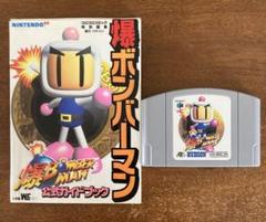 爆ボンバーマン ニンテンドー64ソフト 公式ガイドブック セット