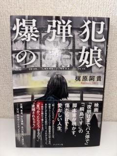 【新品・未読】爆弾犯の娘★単行本★梶原　阿貴★話題