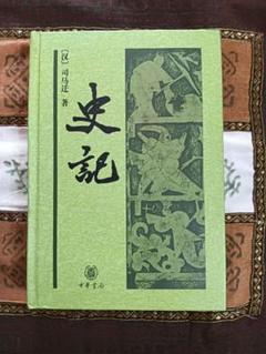 2025年最新】中華書局 史記の人気アイテム - メルカリ