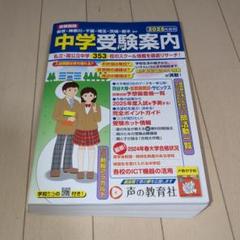 【中古】 中学受験案内 東京・神奈川・千葉・埼玉・茨城・栃木・群馬・山梨 ２００８年度用/晶文社/晶文社 首都圏高校受験案内 2022年度用 東京・神奈川・千葉・埼玉の国公