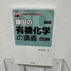 鎌田の有機化学の講義 第三版