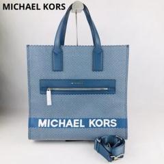 マイケルコース MICHAEL KORS トートバッグ　2way 新品未使用　青