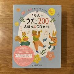 【CD新品未使用・付録つき】くもんのうた２００　えほん＆CDセット 新品未開封・送料込み】くもんのうた200 えほん&CDセット