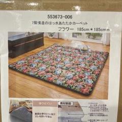 7層構造の撥水あたたかカーペット　フラワー　185×185cm 新品アウトレットのサムネイル