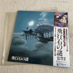 天空の城ラピュタ　飛行石の謎　レコード　LP帯付き