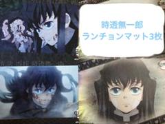 鬼滅の刃 時透無一郎 ufotable 誕生 ランチョンマット まとめ売り 2025年最新】無一郎 ランチョンマットの人気アイテム - メルカリ