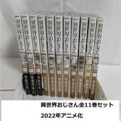 2025年最新】異世界おじさん 全巻の人気アイテム - メルカリ