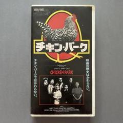 『チキン・パーク』 CHICKEN PARK VHS 中古