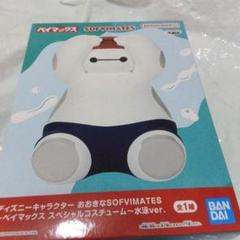 ディズニーキャラクター おおきなSOFVIMATES ベイマックス