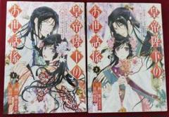 皇帝陛下のお世話係～女官暮らしが幸せすぎて後宮から出られません～　2冊セット