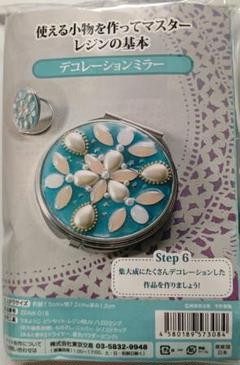レジンキット使える小物を作ってマスター レジンの基本 【デコレーションミラー】