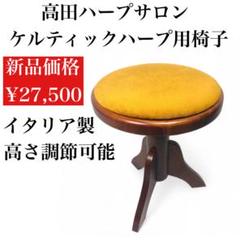 【最終価格】イタリア製 ケルティックハープ用椅子 高田ハープサロン マホガニー 最終価格】イタリア製 ケルティックハープ用椅子 高田ハープ