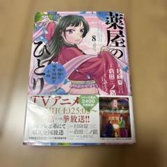 2025年最新】薬屋のひとりごと 8の人気アイテム - メルカリ