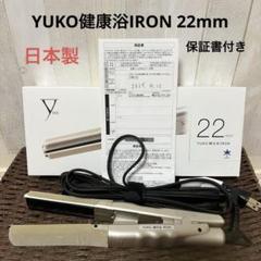 【未使用に近い】2025年4月正規店購入★YUKO 髪質改善 IRON 22mm 2025年最新】yuko ヘアアイロンの人気アイテム - メルカリ