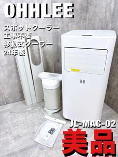 八5424【美品】エアコン　2023年製　スポットクーラー　JL-MAC-02 八5424【美品】エアコン 2023年製 スポットクーラー JL-MAC-02