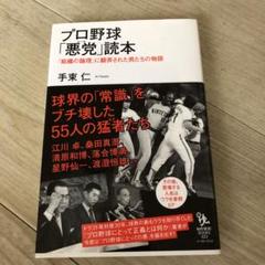プロ野球「悪党(ヒール)」読本 「組織の論理」に翻弄された男たちの物語のサムネイル