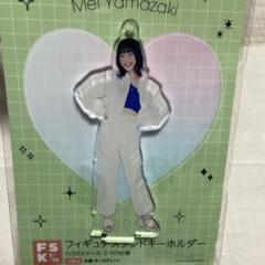 山崎愛生FSKセット 山崎愛生FSKセット （モーニング娘。'22 無い 山﨑愛生 fsk）