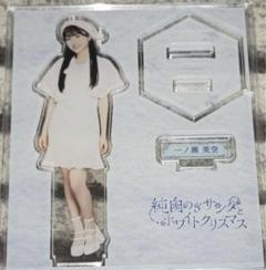 乃木坂46 一ノ瀬美空 のぎBOX 純白のぎサンタとホワイト