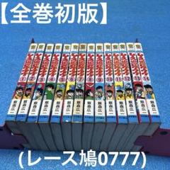 ※全巻セット　レース鳩0777　復刻版　全7巻セット　※全て初版 全巻初版】レース鳩アラシ、レース鳩0777、昭和漫画、希少漫画
