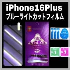 iPhone16Plusブルーライトカット 画面 液晶 保護 ガラス フィルム