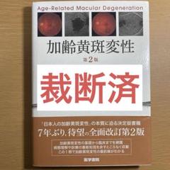 【裁断済】加齢黄斑変性 第2版 加齢黄斑変性 第2版 - 眼科専門書店 オー・ビー・エス online shop