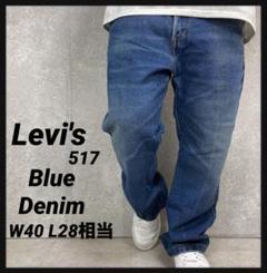 リーバイス517 ブーツカット　ブルーデニム　ジーンズ　古着W40 L28相当