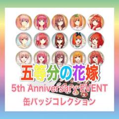 五等分の花嫁　イベントパッケージ缶バッジコレクション　横浜アリーナ　二乃 イベントパッケージ缶バッジコレクション（五等分の花嫁 5th