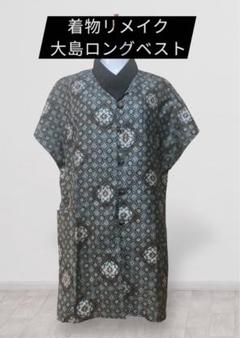 着物リメイク　大島のロングベスト