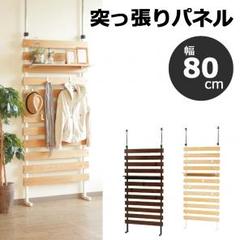突っ張りパネル オーク突き板 幅80cm TPT800