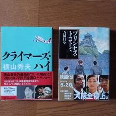 クライマーズハイ 横山秀夫/プリンセストヨトミ 万城目学　文庫本　堤真一　映画化のサムネイル
