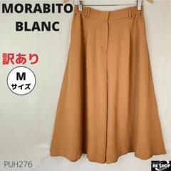訳あり MORABITO BLANC モラビトブラン ワイドパンツ ガウチョ M