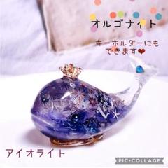 オルゴナイト　くじら　アイオライト　天然石　レジン　置物　王冠