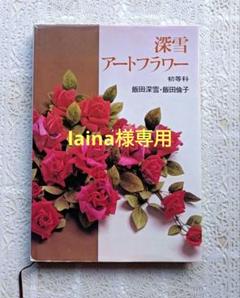 飯田深雪 倫子　アートフラワー「草の中の花」本　絶版 貴重品 飯田深雪 倫子 アートフラワー「野の花」絶版 貴重品 - メルカリ