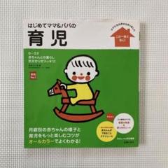 はじめてママ&パパの育児