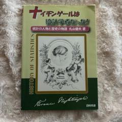 ナイチンゲールは統計学者だった！