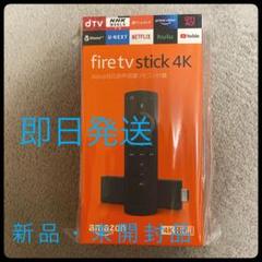 【4K】Fire TV Stick 最新機種 即発送 Amazon 在宅 テレビ
