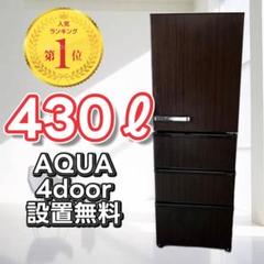 761 設置無料 冷蔵庫 アクア 大型 400ℓ 安い 中古 木目調 - メルカリ