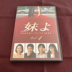 ドラマ 妹よ DVD vol.4 和久井映見 唐沢寿明 岸谷五朗 鶴田真由