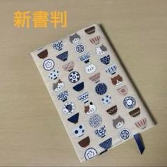 猫 新書判サイズ ブックカバー