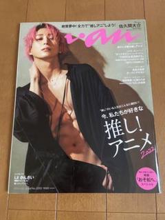 佐久間大介 Snow Man anan 20冊 SnowMan 佐久間大介 an・an anan