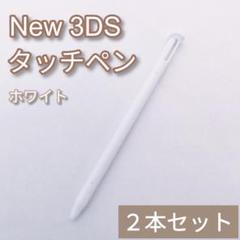 New Nintendo 3DS タッチペン ホワイト 白 2本セット