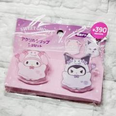 サンキューマート サンリオキャラクターズハロウィン コラボ アクリルクリップ ②のサムネイル