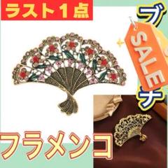 フラメンコ　ブローチ　シージョ留め　バッチ　アバニコブローチ　花柄　2