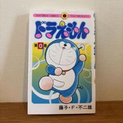 2025年最新】ドラえもん (0巻)の人気アイテム - メルカリ
