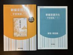 2025年最新】新編言語文化 学習ノートの人気アイテム - メルカリ
