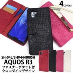 AQUOS R3 SH-04L SHV44 808SH クロコ 手帳型ケース