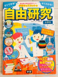 すぐできる！よくわかる！　学研キッズネットの自由研究　小学生