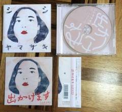 出かけます　シシヤマザキ