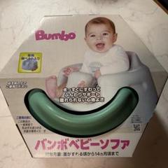 bumbo バンボ　グリーン ベビーソファ　新品未使用